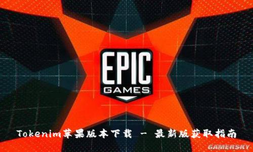 Tokenim苹果版本下载 - 最新版获取指南