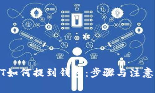 USDT如何提到钱包：步骤与注意事项