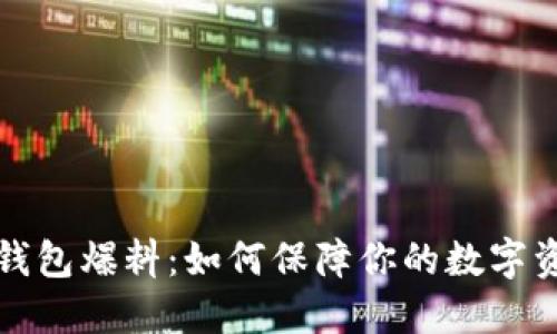 以太坊钱包爆料：如何保障你的数字资产安全