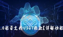 TokenIM 2.0能否支持USDT收款