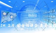 TokenIM 2.0 安全性评估：是