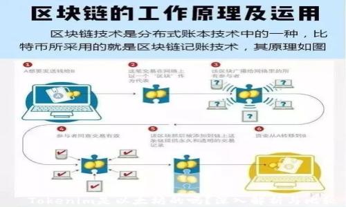 
  Tokenim是以太坊的吗？深入解析与比较