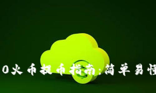 Tokenim 2.0火币提币指南：简单易懂的操作流程