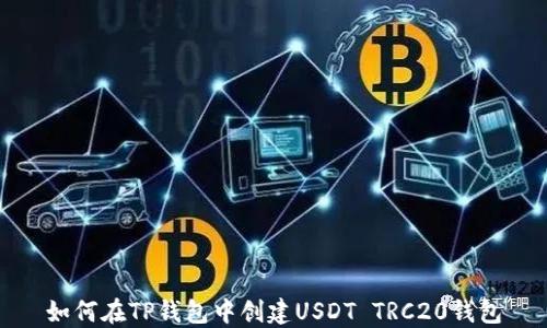 
如何在TP钱包中创建USDT TRC20钱包