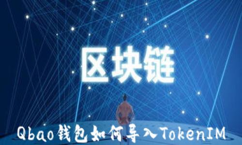 
Qbao钱包如何导入TokenIM