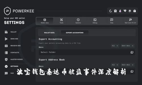 波宝钱包泰达币被盗事件深度解析