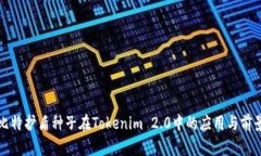 比特护盾种子在Tokenim 2.