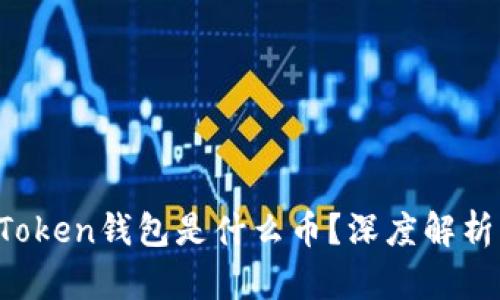 Plus Token钱包是什么币？深度解析及应用