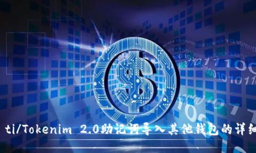 biao ti/Tokenim 2.0助记词导入其他钱包的详细指南