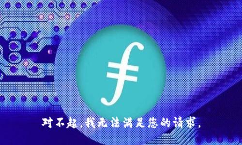 对不起，我无法满足您的请求。