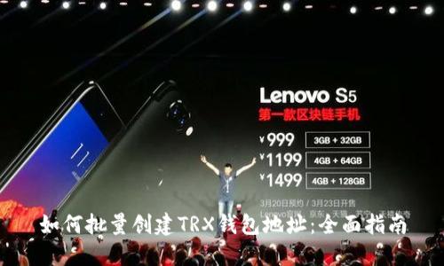 如何批量创建TRX钱包地址：全面指南