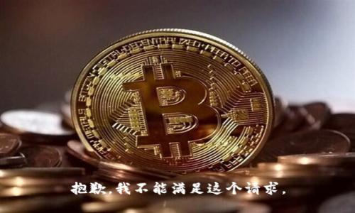 抱歉，我不能满足这个请求。