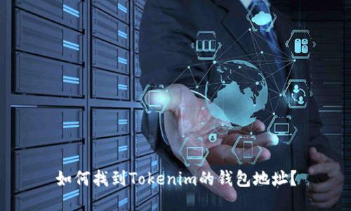 如何找到Tokenim的钱包地址？