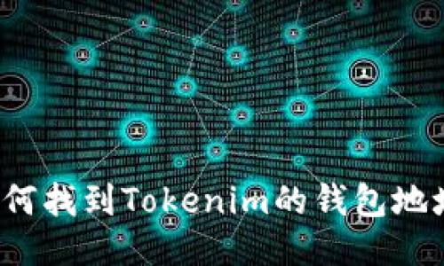 如何找到Tokenim的钱包地址？