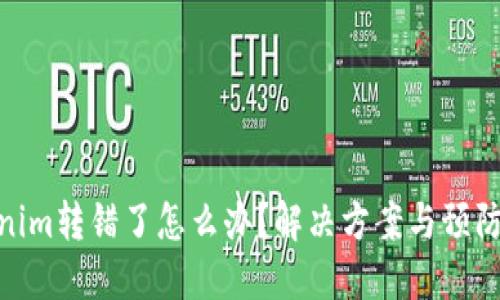 Tokenim转错了怎么办？解决方案与预防措施