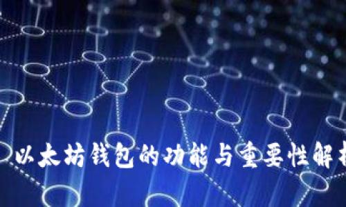 : 以太坊钱包的功能与重要性解析