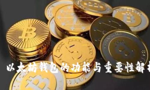 : 以太坊钱包的功能与重要性解析