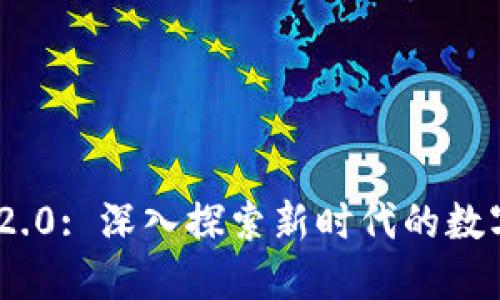 TokenIM 2.0: 深入探索新时代的数字身份管理
