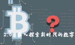 TokenIM 2.0: 深入探索新时代