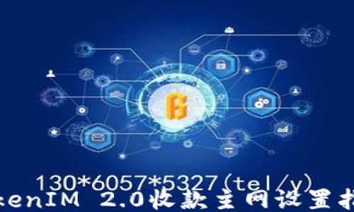 
TokenIM 2.0收款主网设置指南