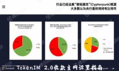 TokenIM 2.0收款主网设置指南
