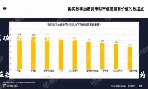   如何恢复卸载的 Tokenim 2.0 软件 / 
 guanjianci Tokenim 2.0, 软件恢复, 卸载恢复 /guanjianci 

### 介绍

在现代数字化生活中，软件的安装和卸载已经成为常态。Tokenim 2.0 是一款在许多用户中受到欢迎的软件。它可能用于多种用途，如加密、身份验证以及其他安全功能。然而，由于各种原因，用户可能会选择卸载 Tokenim 2.0。在这种情况下，如何恢复这个软件就成了一个关键问题。

本文将详细探讨如何恢复卸载的 Tokenim 2.0 软件，并回答与此相关的四个主要问题。这些问题包括如何确保完全卸载、如何检查备份、如何从官方渠道重新安装以及如何数据恢复。当用户遇到软件卸载要恢复的情况时，本篇文章将为他们提供全方位的指导。

### 如何确保完全卸载？

在考虑软件恢复之前，首先要理解卸载的过程。大多数用户在卸载软件时，通常会通过操作系统的控制面板或软件自带的卸载程序进行操作。卸载完成后，用户可能会认为程序和相关数据都被清除，但实际上，卸载过程可能并不彻底。因此，确保完全卸载至关重要。

#### 卸载的常见方式

用户可以通过以下几种方式卸载 Tokenim 2.0：

1. **控制面板**：
   - 在 Windows 上，用户可以打开控制面板，点击“程序和功能”，找到 Tokenim 2.0，然后选择卸载。
   - 在 macOS 上，用户可以直接将应用程序拖至“废纸篓”进行卸载。

2. **使用卸载工具**：
   - 某些第三方软件如 Revo Uninstaller，可以帮助用户彻底卸载软件，并清理残留的注册表项和文件。

3. **命令行**：
   - 对于一些高级用户，可以使用命令行工具进行软件卸载，这需要一定的技术知识。

#### 应当注意的问题

在进行软件卸载时，用户应注意以下几点：

- **数据备份**：在卸载软件之前，建议备份与该软件相关的重要数据，尤其是在 Tokenim 2.0 中可能存储的加密密钥和配置文件。
  
- **残留文件清理**：即使软件成功卸载，系统中可能还会保留一些临时文件或配置文件。使用卸载工具能够更加彻底地清理这些残留物，避免对后续的恢复造成影响。

### 如何检查备份？

当用户选择卸载 Tokenim 2.0 时，备份过程显得至关重要。备份不仅能够保障重要数据的安全，也为软件的恢复提供了基础。

#### 备份的常见方法

备份 Tokenim 2.0 时，用户可以考虑以下几种方法：

1. **云存储服务**：
   - 使用云存储服务（如 Google Drive、Dropbox 等），将重要的文件和数据上传至云端，确保可以随时访问。

2. **本地存储**：
   - 用户可以将数据和文件保存在外部硬盘驱动器或 USB 闪存中，增加数据的安全性。

3. **通过软件自带的备份功能**：
   - 如果 Tokenim 2.0 自带备份功能，用户应优先使用该功能进行数据备份。

#### 如何检查备份

在恢复 Tokenim 2.0 前，用户应先确认他们的备份是否完整。以下是检查的步骤：

- **确认备份位置**：确保自己知道备份文件存储的位置，无论是云存储还是外部设备。

- **查看备份内容**：打开备份文件夹，检查文件的完整性和可用性，确保关键文件（如文档和配置文件）存在。

- **进行恢复测试**：在可靠的环境中，尝试从备份中恢复数据，确认数据可用性和完整性。

### 如何从官方渠道重新安装？

在确认了数据备份和卸载的完整性后，用户可以准备重新安装 Tokenim 2.0。最可靠的方式是通过官方渠道。

#### 下载 Tokenim 2.0

1. **访问官方网站**：
   - 打开 Tokenim 的官方网站，确保从正规渠道下载软件。避免从不可信的网站下载，以防下载到恶意软件。

2. **选择正确的版本**：
   - 根据操作系统选择合适的版本，Tokenim 2.0 可能提供不同系统版本。

3. **下载并保存**：
   - 点击下载链接，将安装包保存到本地计算机上，确保文件完整。

#### 安装过程

安装 Tokenim 2.0 的步骤通常包括：

1. **运行安装程序**：
   - 双击下载的安装包，按照安装向导的指示进行操作。

2. **选择安装位置**：
   - 根据需要选择合适的安装位置，确保有足够的磁盘空间。

3. **完成安装**：
   - 根据提示操作，完成软件的安装过程。

### 如何进行数据恢复？

在成功安装 Tokenim 2.0 后，接下来是如何恢复之前的数据与设置。

#### 数据恢复的方法

1. **使用备份文件**：
   - 如果用户之前备份了数据，他们可以直接在软件中导入这些备份文件。

2. **配置恢复**：
   - 在某些情况下，Tokenim 2.0 可能允许用户从旧的配置文件中恢复用户的设置。

3. **联系技术支持**：
   - 如果用户在恢复数据过程中遇到问题，建议联系 Tokenim 的官方技术支持，获取专业的指导。

### 案例讨论

在解决软件卸载恢复的问题时，下面是四个相关的问题，它们分别从不同的角度分析了软件恢复的具体情况和注意事项。

1. 如何处理重要数据的损失问题？

在许多情况下，用户在卸载软件之前可能没有做好备份工作，这导致数据丢失。在这种情况下，如何处理数据的损失成为首要问题。

首先，要识别丢失的数据类型。对于 Tokenim 2.0 用户而言，数据可能涉及到加密密钥、个人信息或重要文件。这些数据的重要性决定了用户需要采取的恢复措施。

如果用户之前有做过数据备份，可以直接使用备份进行恢复。然而，如果没有备份，那么数据恢复的过程就会复杂得多。此时，可以尝试使用一些数据恢复软件，虽然这并不能保证成功恢复数据，但还是有一定的可能性。

最关键的是，无论如何进行尝试，用户都应避免在丢失数据的硬盘上进行新的写入操作，以防删除的数据被覆盖。如果可能，使用专业的数据恢复服务将会更有保障。虽然成本可能较高，但相较于丢失的重要数据，这是值得的。

2. 如果卸载错误，应该如何恢复？

在某些情况下，用户也许并不是真正需要卸载 Tokenim 2.0，而是因为误操作导致卸载。如果这种情况发生，用户可能想要立刻恢复软件，避免继续使用期间造成的问题。

在这种情况下，用户应该第一时间确认 Tokenim 2.0 是否已经完全卸载。若没有，那么软件仍有可能按照原有的设置运行。这种情况下，建议首先检查应用程序的列表，看看 Tokenim 2.0 是否仍然存在。

如果软件确实已被卸载，用户可以立即按照前述的方式，通过官网重新下载并安装软件。此外，用户可以利用系统的恢复功能，查看是否可以还原至卸载前的状态，这种方法在 Windows 系统中比较常见，可以使用“系统恢复”功能。

在未来，用户可以考虑增加对重要软件的保护，避免误操作导致的不必要卸载。例如，给软件添加快捷方式并放置在明显的位置，以减少意外卸载的可能性。

3. 是否需要定期更新软件以确保其正常运行？

Tokenim 2.0 或任何其他软件的更新至关重要。软件更新不仅能够提供新功能，还可以修复已知的漏洞，确保软件的正常运行，尤其是与安全有关的软件。定期更新可以避免因长时间使用旧版本而导致的安全隐患。

更新的频率通常取决于软件的性质和开发者的维护策略。用户应该关注 Tokenim 的官网或社区，获取关于新版本发布的通知。

此外，某些软件会在启动时提醒用户检查更新，确保用户可以及时获取最新版本。如果用户长时间不更新软件，便可能会遇到兼容性问题或功能故障，甚至导致数据丢失。

### 结论

在卸载 Tokenim 2.0 之后，若用户希望恢复该软件，需要了解多个方面的信息，包括如何确保完全卸载、如何检查和恢复备份、如何通过正规渠道重新安装和恢复数据。希望本文能为用户在恢复过程中提供帮助，避免由于操作不当造成的额外损失。通过了解如何安全操作和维护数据，用户可以在将来的使用中获益良多。