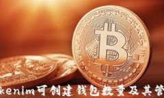 Tokenim可创建钱包数量及其
