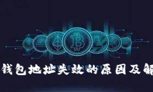 比特币钱包地址失效的原因及解决方法
