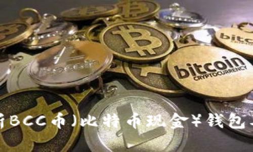 深入解析BCC币（比特币现金）钱包及其优势