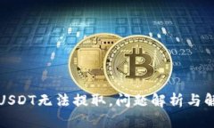 比特派USDT无法提取，问题