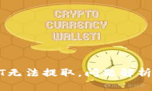 比特派USDT无法提取，问题解析与解决方案