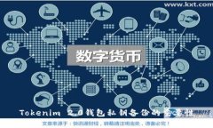 Tokenim 2.0钱包私钥备份的重