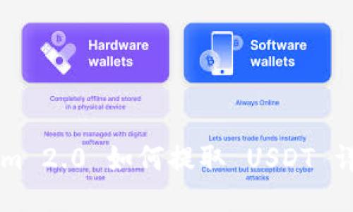 TokenIm 2.0 如何提取 USDT 详细指南