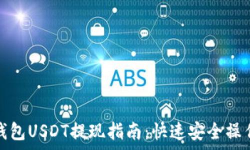  
夸克钱包USDT提现指南：快速安全操作详解
