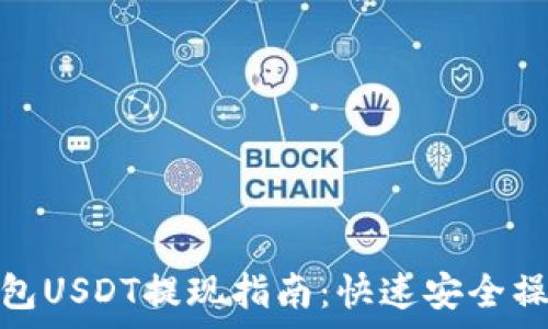  
夸克钱包USDT提现指南：快速安全操作详解