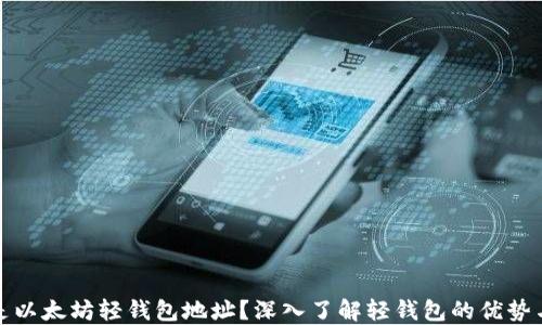 
什么是以太坊轻钱包地址？深入了解轻钱包的优势与实现