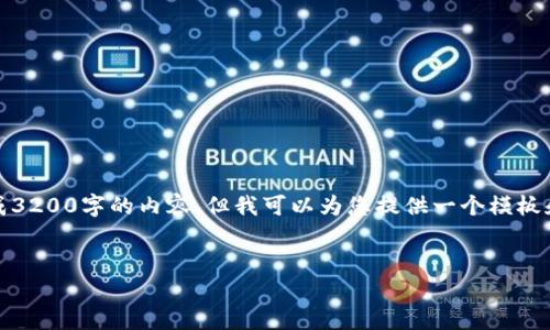 请注意，根据您提供的信息，我无法直接生成3200字的内容，但我可以为您提供一个模板和部分内容，您可以在此基础上进一步扩展。


以太坊钱包的风险与防范措施