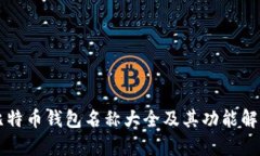 比特币钱包名称大全及其