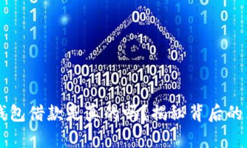 OP钱包借款是真的吗？揭秘背后的真相