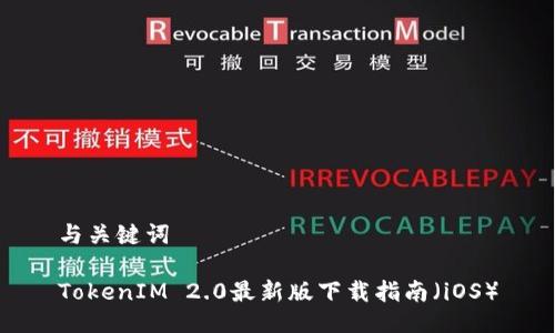 与关键词

TokenIM 2.0最新版下载指南（iOS）