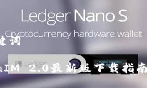 与关键词

TokenIM 2.0最新版下载指南（iOS）