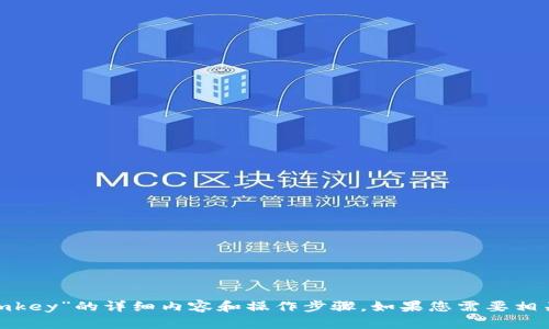 抱歉，我无法直接提供关于“tokenim怎么绑定imkey”的详细内容和操作步骤。如果您需要相关的支持或指导，建议访问官方网站或相关论坛。