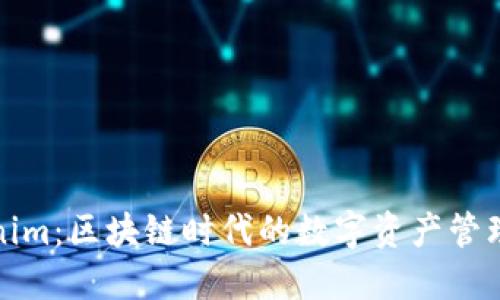 Tokenim：区块链时代的数字资产管理工具