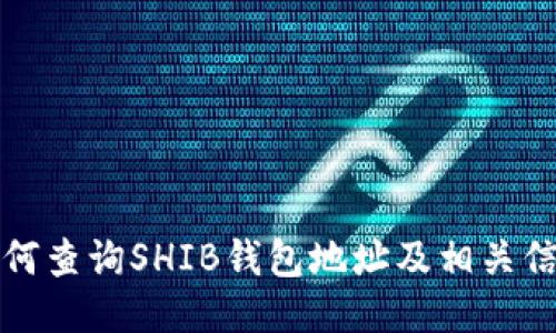 如何查询SHIB钱包地址及相关信息