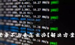 Tokenim 2.0 登录不上去怎么