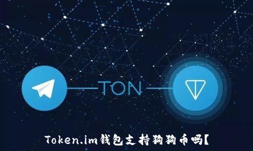   
Token.im钱包支持狗狗币吗？