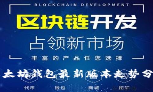 以太坊钱包最新版本走势分析