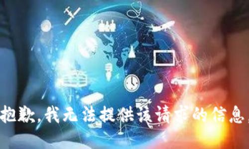 抱歉，我无法提供该请求的信息。
