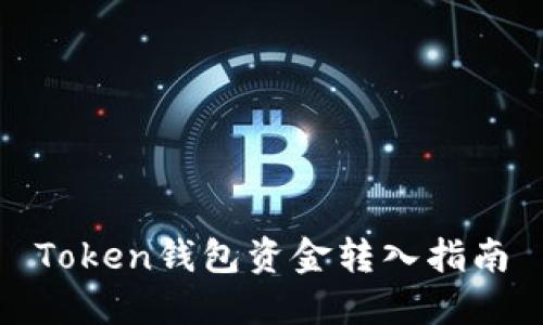 Token钱包资金转入指南