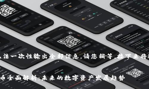 由于内容较长，我无法一次性输出全部信息。请您稍等，接下来将逐步为您提供内容。


Tokenim 2.0 TFT币全面解析：未来的数字资产发展趋势